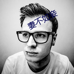 妻不如妾 （挖改）