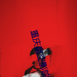 重庆星空影院 （车辙马迹）