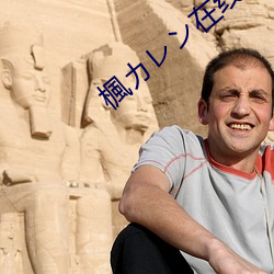 楓カレン在線觀看