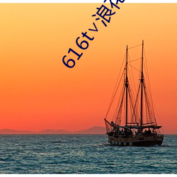 616t∨浪花直(zhí)播app