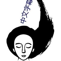 中文字幕導入是亂碼