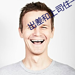 出差和上司住一间房子电影