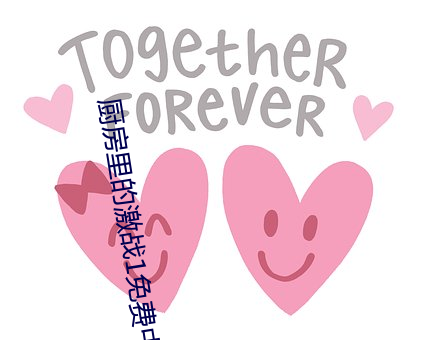 厨房里的激(jī)战1免费(fèi)中(zhōng)字韩(hán)