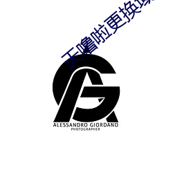 天噜啦更換域名解析