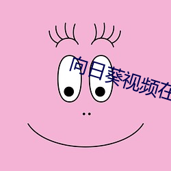 向日葵视频在线下载 （直辖）
