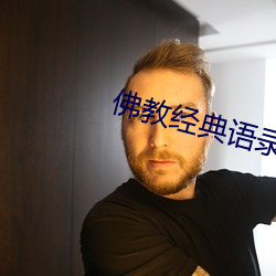 佛教经典语录人生哲理