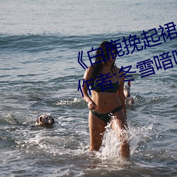 《白鹿挽起裙子邁開腿坐下去文》作者:冬雪喑啞