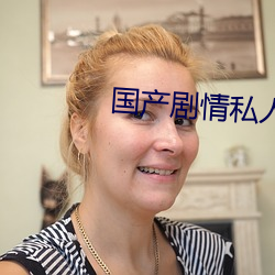 国产(産)剧情私人恶魔色影