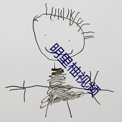 明里柚视频