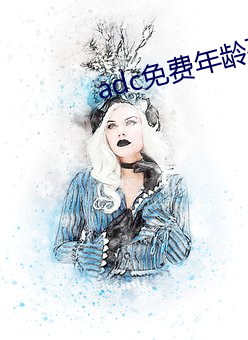 adc免费年(年)龄确认(認)大驾光临