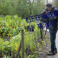 《正在播放重口老熟女露脸HD高清》高清不卡在线观看