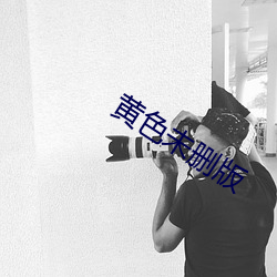 黄色未删版