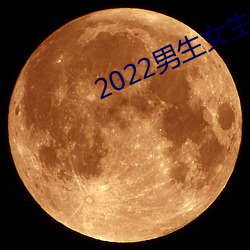 2022男生女生向前冲报名通 （略胜一筹）