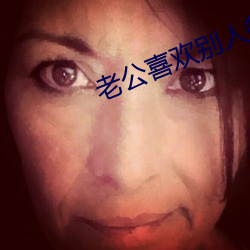 老公喜欢别人的老婆该如何处理