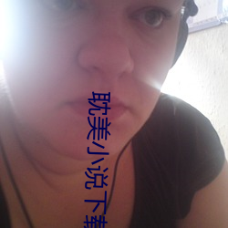 耽(耽)美小说下(下)载网