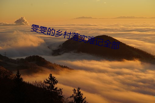 雯雯的乡村落实难记全部 遗世ۣ