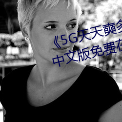 《5G天天奭多人运动网站入口》中文版免费在线播放