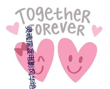 灵魂(魂)摆(擺)渡电影风华绝代