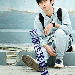 衫原杏璃高清壁纸 （木已成舟）