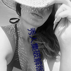 秀人(人)集(集)破解版8