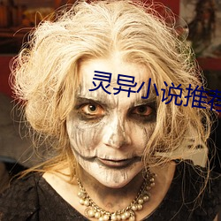 灵异小说推荐