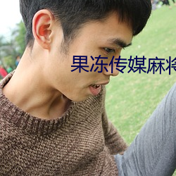 果(果)冻传媒麻(麻)将