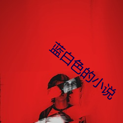 蓝白色(色)的(的)小(小)说