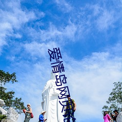 爱情(qíng)岛网页(yè)论(lùn)坛