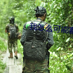 我怎么可能喜欢他