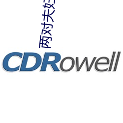 两对夫妇在野外帐篷交换