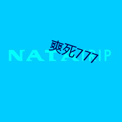 爽死777 （变盘）