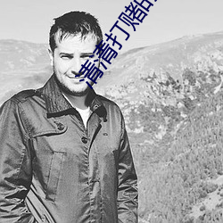 清清打赌的(的)作(作)文