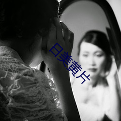 日美黄片