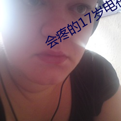 会疼的17岁电视剧全(全)集免(免)费