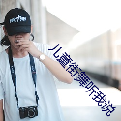 儿童街舞听我说(說)