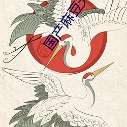 国产麻(麻)豆天(天)美蜜桃(桃)果冻