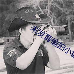 未發育偷拍小縫縫視頻