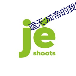 遮天:成(成)帝的(的)我回(回)到(到)地(地)球(球)当保安