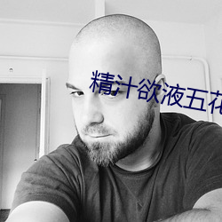 精汁欲液(yè)五花肉(ròu)txt