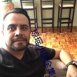 瓊瑤小說全集