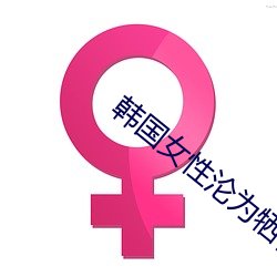 韩(韓)国(國)女性(性)沦为牺(犧)牲品(品)