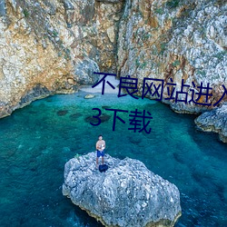 不良网站进入窗口软件正能量2023下载