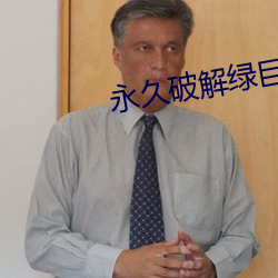 永(永)久破解绿(綠)巨(巨)人聚合平(平)台(台)盒(盒)子(子)