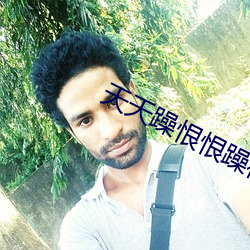 天天躁恨恨躁夜躁2020又开放了(le)