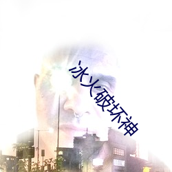冰火破坏神
