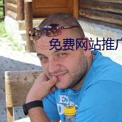 《免费网站推广软件》 - 最新客户端V511爱体育- 爱体育