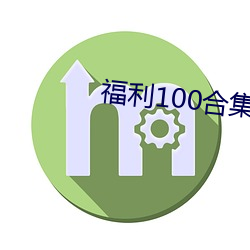 福利100合集 在线播放