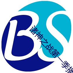 諸神之戰第一季播放