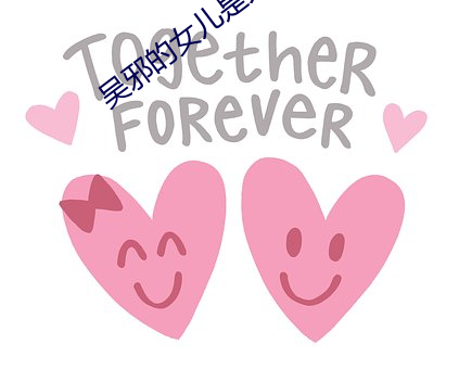 吳邪的女兒是天道的寵兒小說