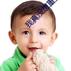 我真没想重生啊 （转载）